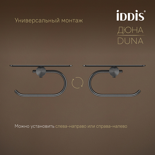Бумагодержатель с полкой IDDIS Дюна (Duna) DUNGMC0i43 графит матовый нержавеющая сталь