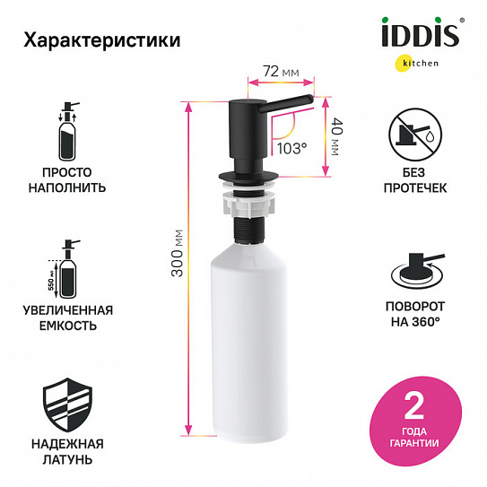 Дозатор Iddis Kitchen Line SDIBL00i59