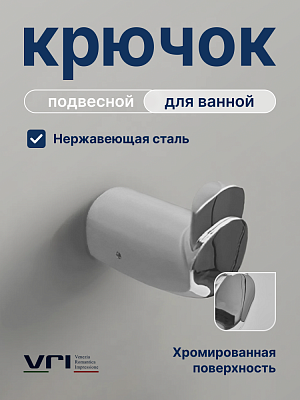 Крючок для ванной VRI Gondola HG800201