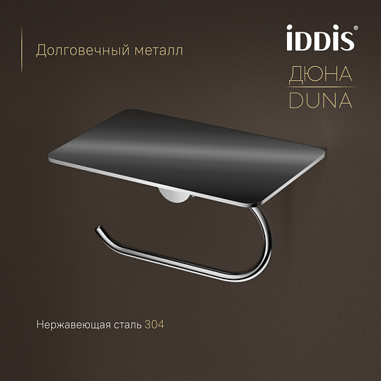 Бумагодержатель с полкой IDDIS Дюна (Duna) DUNSBC0i43, нержавеющая сталь хром