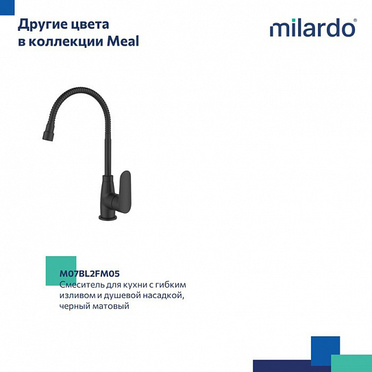 Смеситель для кухни с гибким изливом и душевой насадкой Milardo Meal глянцевый хром M07SB2FM05