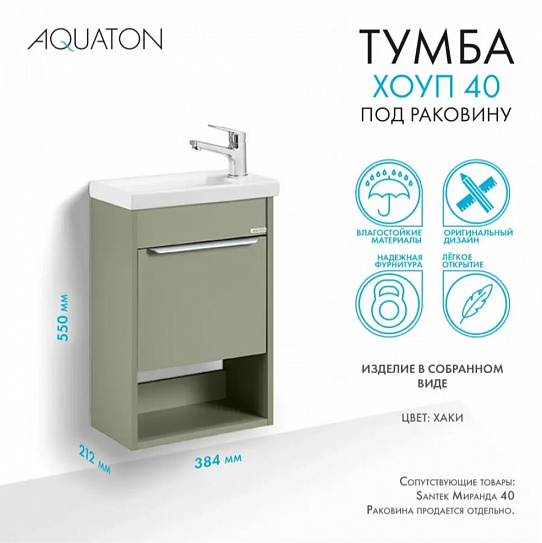 Тумба под раковину Aquaton Хоуп 40, 1 створка, хаки 1A287101HP9D0 (под рак.250963)