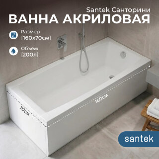 Чаша акриловой ванны Santek Санторини 160x70 1WH302494