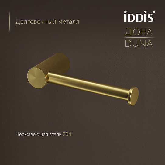 Бумагодержатель IDDIS DUNMG00i43 Дюна (Duna) золото матовое нержавеющая сталь