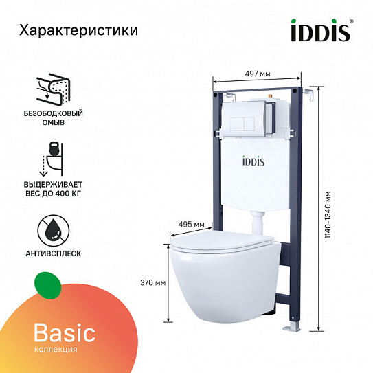 Комплекты унитаз с инсталляцией IDDIS Basic BASB010i73