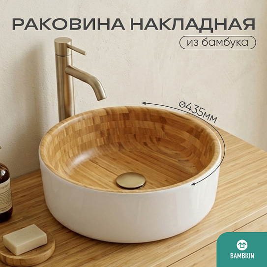 Раковина круглая бамбук / белый 06-179W