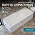 Ванна акриловая 180х80 Monterey РИВЬЕРА на раме