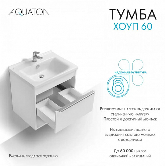 Тумба с раковиной Aquaton Хоуп 60 1 створка, белый матовый 1A287201HP2B0 (ум-к 146528)
