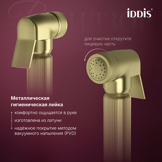 Встраиваемый смеситель с гигиеническим душем IDDIS Windsor WINMGR0i08 золото матовое