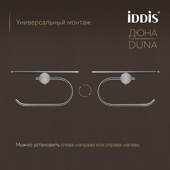 Бумагодержатель с полкой IDDIS Дюна (Duna) DUNSBC0i43, нержавеющая сталь хром