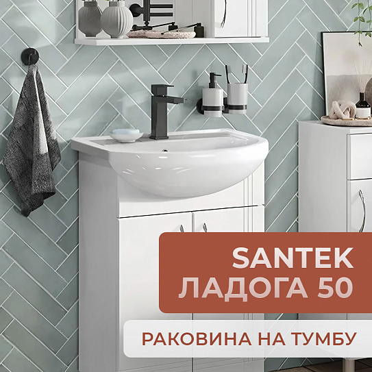 Раковина Santek Ладога 50 мебельная 1WH110256