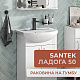 Раковина Santek Ладога 50 1WH110256