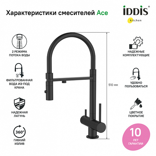 Смеситель для кухни с каналом для питьевой воды и гибким изливом Iddis Ace ACEBLFFi05