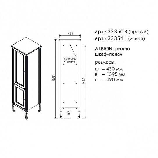 Пенал правый Caprigo ALBION 33350R-В002