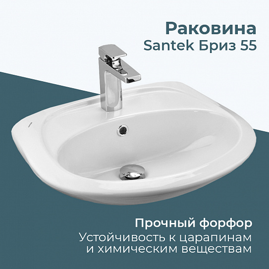 Раковина Santek Бриз 55 1WH110460