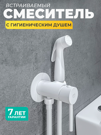 Смеситель встраиваемый с гигиеническим душем Milardo 001WTR0M08 Tidy, белый матовый, латунь