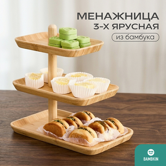 Трехъярусная подставка для закусок 08-311D бамбук