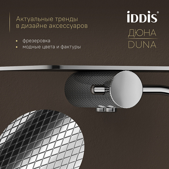 Бумагодержатель с полкой IDDIS Дюна (Duna) DUNSBC0i43, нержавеющая сталь хром