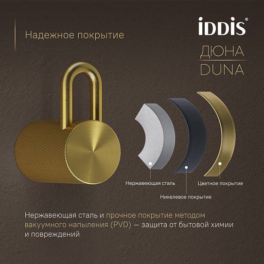 Крючок одинарный IDDIS Duna DUNMG10i41 золото матовое нержавеющая сталь