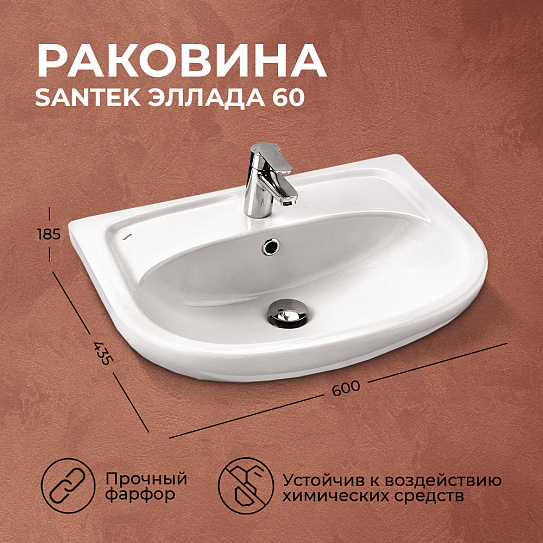 Раковина Santek Эллада 60 мебельная 1WH110198