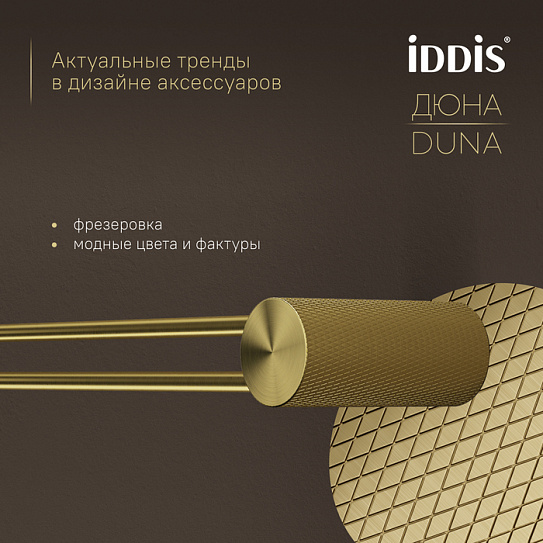 Полотенцедержатель одинарный IDDIS Дюна (Duna) DUNMG10i49 золото матовое нержавеющая сталь