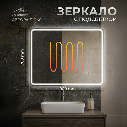 Зеркало в ванную 90х70 Аврора Люкс Monterey с подсветкой, термообогревом, часами, сенсор на взмах