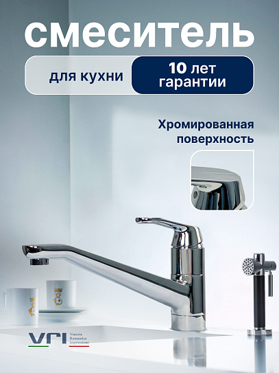 Смеситель для кухни (латунь, керамика) VRI Rialto HG900627
