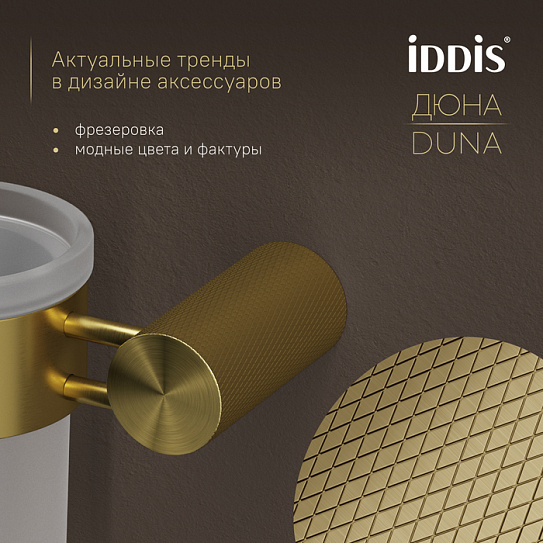 Стакан для ванной подвесной Дюна (Duna) IDDIS DUNMGG1i45 золото матовое