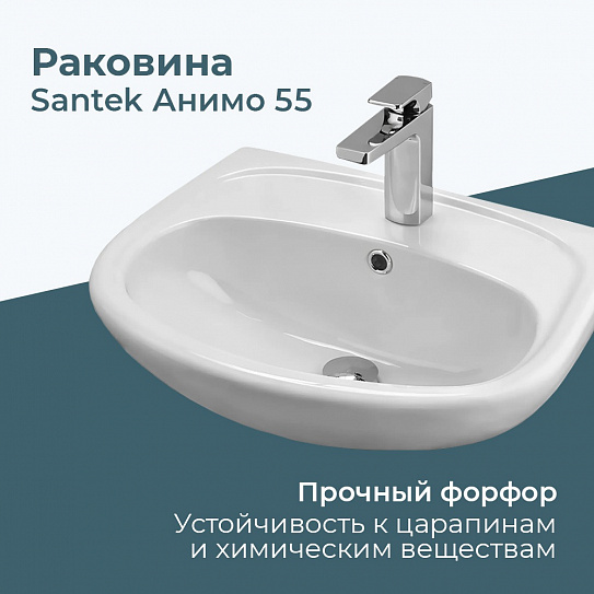 Раковина Santek Анимо 55 1WH110502