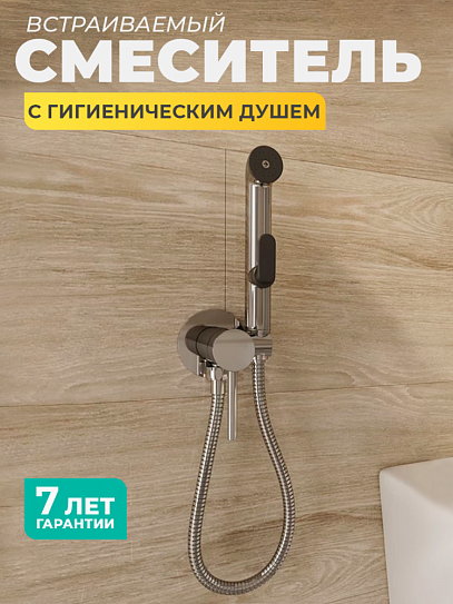 Смеситель встраиваемый с гигиеническим душем Milardo 001SBR0M08