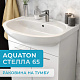 Раковина Акватон Стелла 65 11WH110174