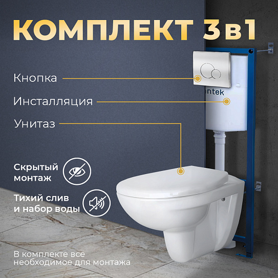 Унитаз подвесной с инсталляцией и клавишей смыва (3в1) MONTEREY 7855N003-7147 сиденье дюропласт, микролифт