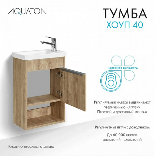 Тумба под раковину Aquaton Хоуп 40, 1 створка, орех 1A287101HP6C0 (под рак. 250963)