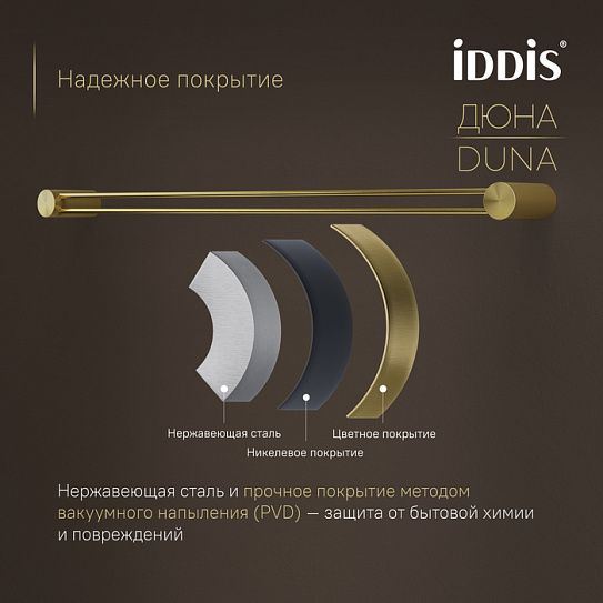 Полотенцедержатель одинарный IDDIS Дюна (Duna) DUNMG10i49 золото матовое нержавеющая сталь