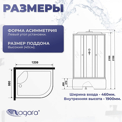 Душевая кабина 120х80 Niagara Promo P120/80/40L/MT левая, высокий поддон