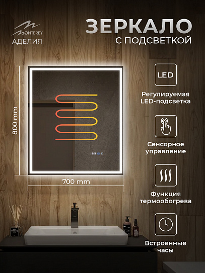 Зеркало в ванную с подсветкой и подогревом Monterey Аделия 70x80 (холодный свет, мультиблок, на касание)