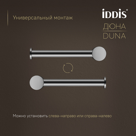 Бумагодержатель Дюна (Duna) IDDIS DUNSB00i43 нержавеющая сталь хром
