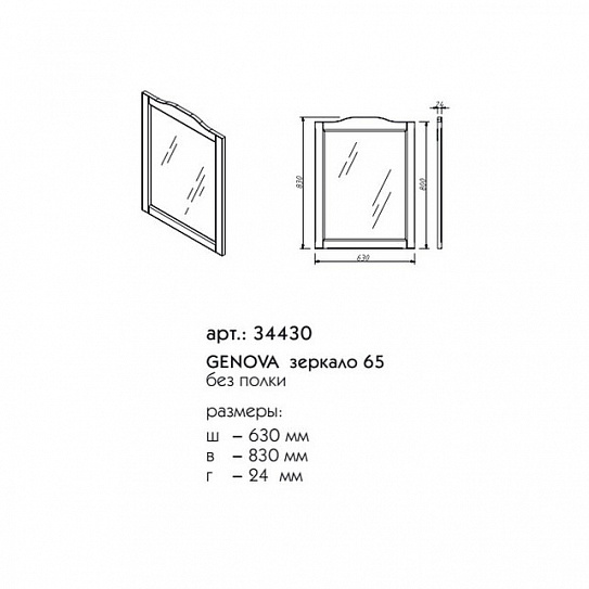 Зеркало 65 Caprigo GENOVA 34430-L667