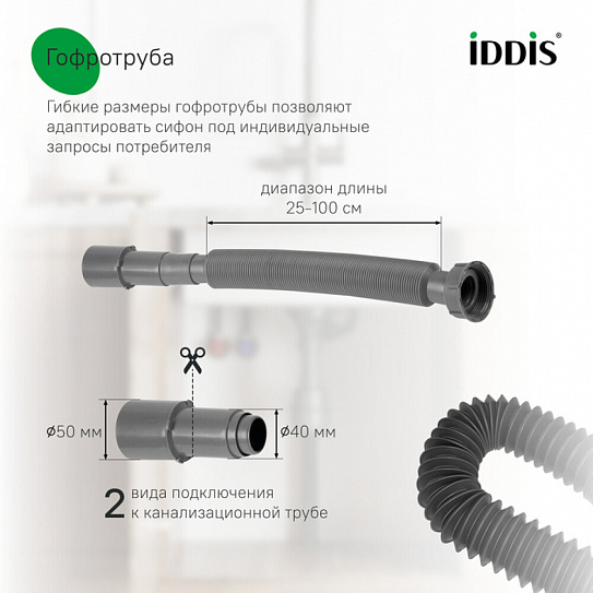 Сифон бутылочный для мойки Iddis Optima Home 3.1/2x40мм, с выпуском, гофротрубой и переливом 900CVG0P10VD