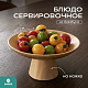 Тарелка для фруктов на высоких ножках (3 шт в комплекте) 08-314D