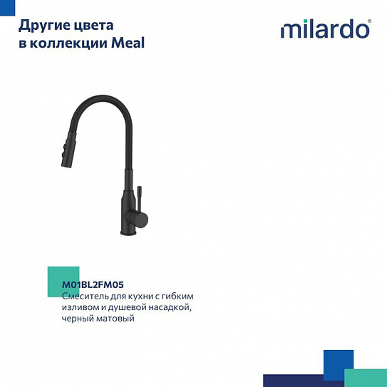 Смеситель для кухни с гибким изливом и душевой насадкой Milardo Meal глянцевый хром M01SB2FM05