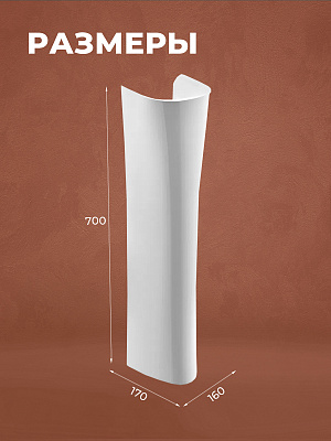 Пьедестал для раковины Santek Бриз/Ирис /Цезарь 1WH110595