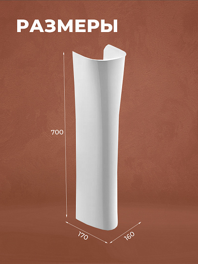 Пьедестал для раковины Santek Бриз/Ирис /Цезарь 1WH110595