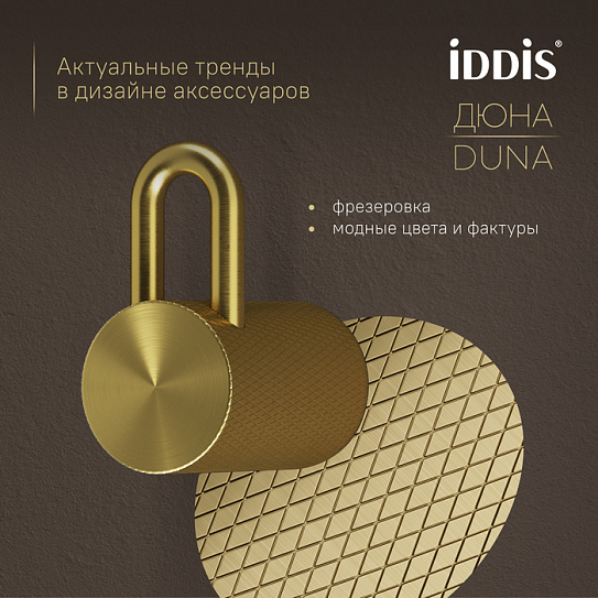 Крючок одинарный IDDIS Duna DUNMG10i41 золото матовое нержавеющая сталь