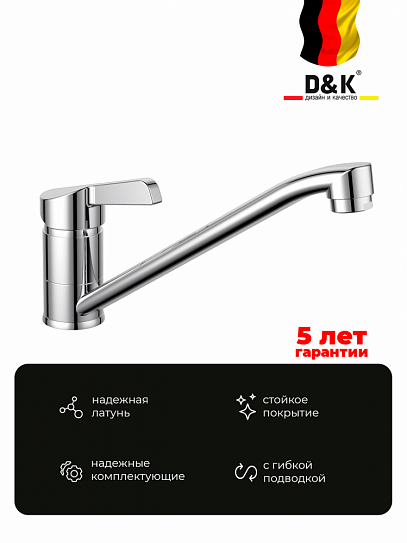 Смеситель для кухни D&K Rhein Schiller Da1462301 хром