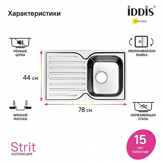 Мойка врезного монтажа Iddis Strit STR78SDi77