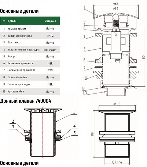Донный клапан ARROWHEAD 1-1/4" 80мм с переливом с переходником на 7/8 740004