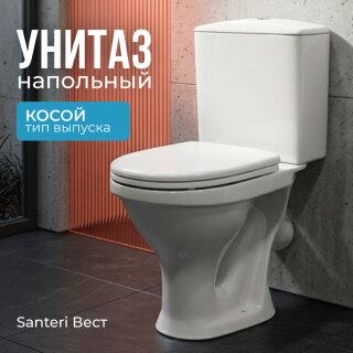 Унитаз-компакт напольный Santeri Вест косой выпуск нижний подвод Воротынск 1.P201.8.S00.00B.F с сиденьем в комплекте