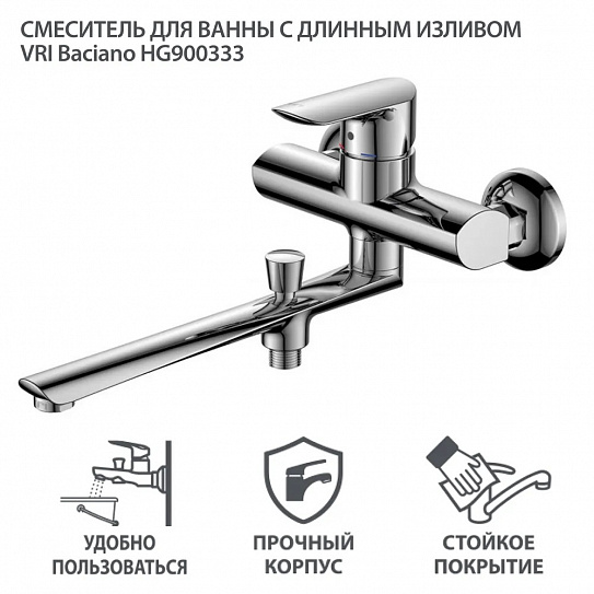 Смеситель для ванны латунь VRI Baciano HG900333 длинный излив (шланг, лейка в комплекте)