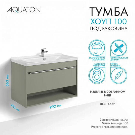 Тумба под раковину Aquaton Хоуп 100 Хаки 1A287401HP9D0 (под ум-к Миранда 100)